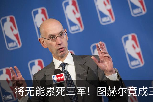 一将无能累死三军！图赫尔竟成三狮大短板 赢球纯侥幸