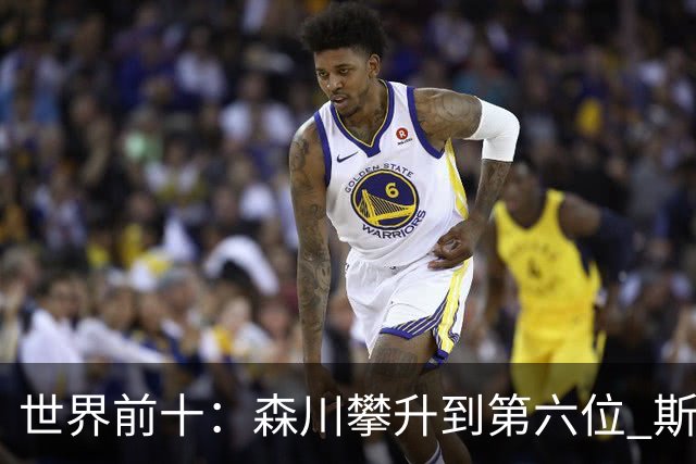 世界前十：森川攀升到第六位 斯鲍重回前十