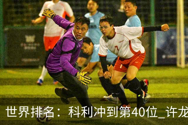 世界排名：科利冲到第40位 许龙一夺冠232位