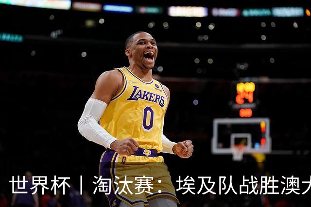 世界杯丨淘汰赛：埃及队战胜澳大利亚队