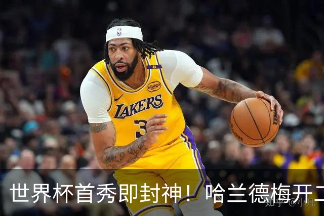 世界杯首秀即封神！哈兰德梅开二度+造乌龙改写历史