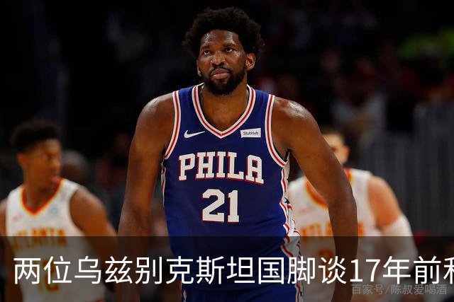 两位乌兹别克斯坦国脚谈17年前和C罗合影：出人意料，非常难忘