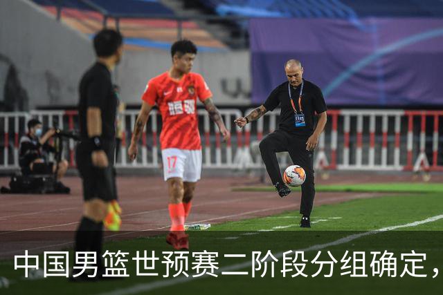 中国男篮世预赛二阶段分组确定，具体赛程出炉，8月27日首战卡塔尔，晋级难度大