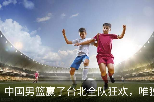 中国男篮赢了台北全队狂欢，唯独他低头收拾背包，正负值全场最低，郭士强点名批评，藏不住失望