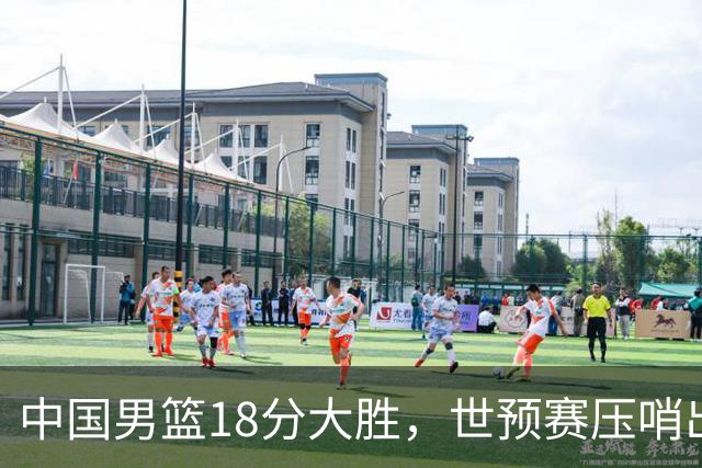 中国男篮18分大胜，世预赛压哨出线！剩一个悬念：日韩与联手做局