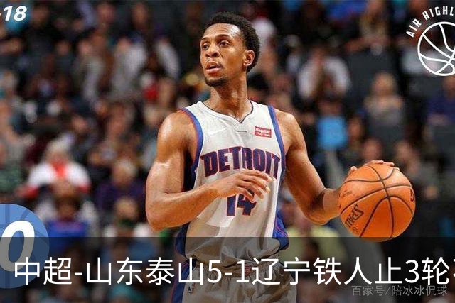 中超-山东泰山5-1辽宁铁人止3轮不胜暂升第四 泽卡2射1传瓦科双响