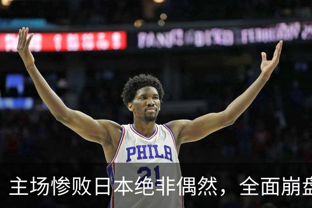 主场惨败日本绝非偶然，全面崩盘背后，是中国男篮最清醒的危机！