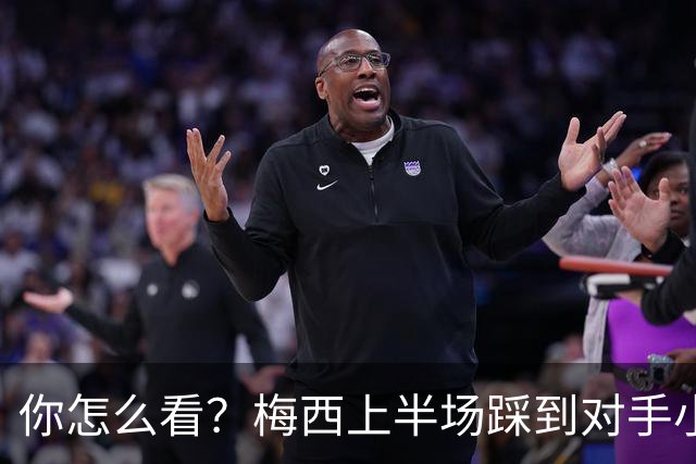 你怎么看？梅西上半场踩到对手小腿犯规未吃牌，RMC问这是红牌吗?