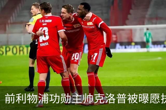 前利物浦功勋主帅克洛普被曝愿执教德国队