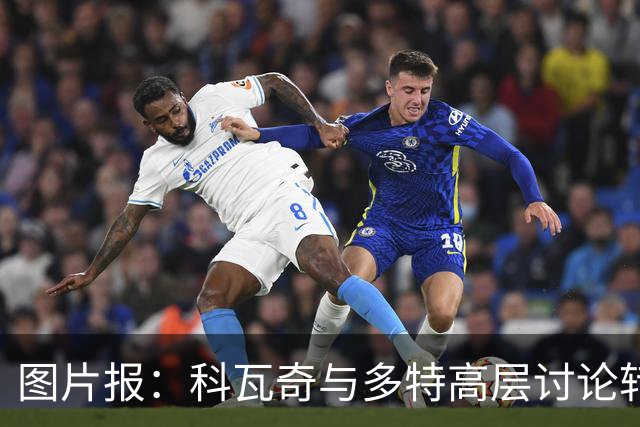 图片报：科瓦奇与多特高层讨论转会计划，涉及阿德耶米、桑乔