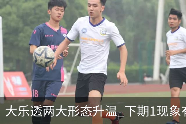 大乐透两大形态升温 下期1现象有望成今年首例