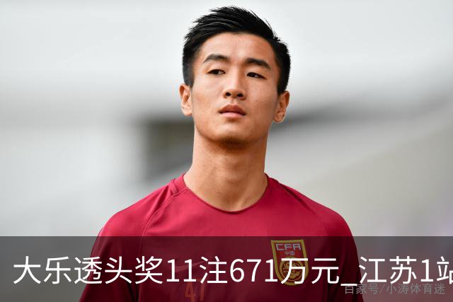 大乐透头奖11注671万元 江苏1站爆6715万大奖