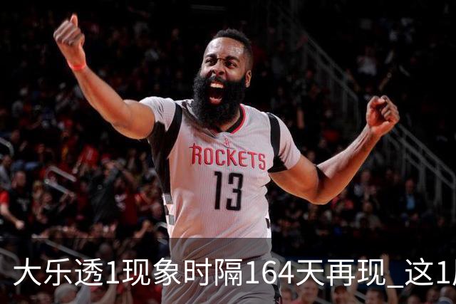 大乐透1现象时隔164天再现 这1尾太热下期必选?