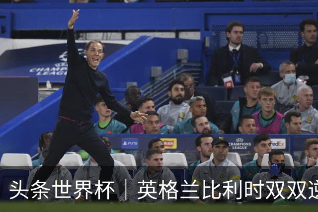 头条世界杯｜英格兰比利时双双逆转：落后不可怕，谁菜谁尴尬