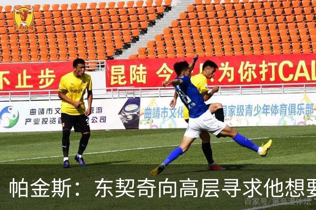帕金斯：东契奇向高层寻求他想要的人 他巅峰也就剩未来三四年了