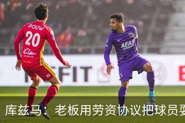 库兹马：老板用劳资协议把球员耍得团团转 还包装成为了联盟均衡