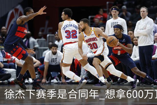 徐杰下赛季是合同年 想拿600万顶薪须打统治力 杜锋离队是利好消息