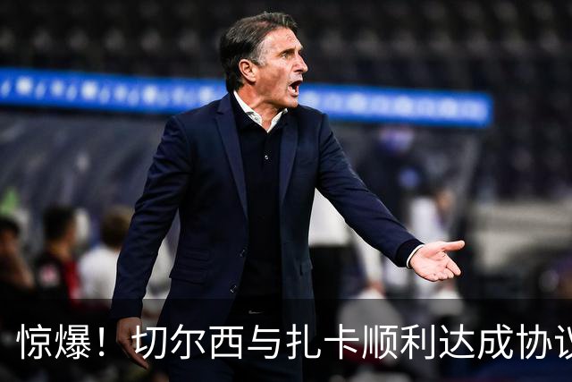惊爆！切尔西与扎卡顺利达成协议，曼城以2160万镑签下德图尔贝！
