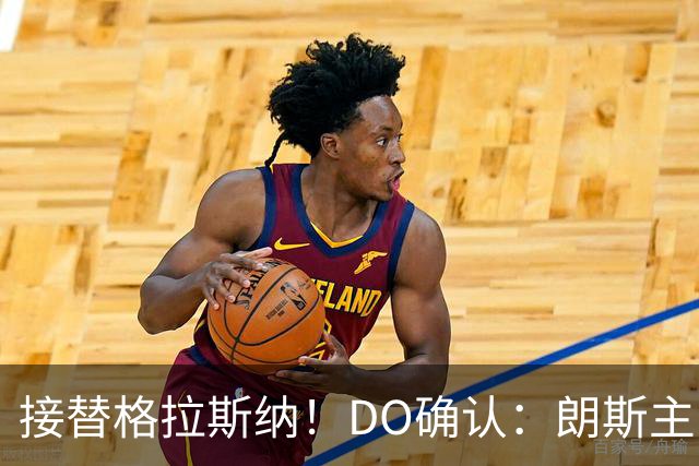 接替格拉斯纳！DO确认：朗斯主帅萨热执教水晶宫，签约三年