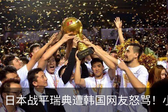 日本战平瑞典遭韩国网友怒骂！小组赛0败成亚洲首支出线球队