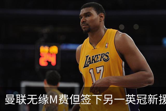 曼联无缘M费但签下另一英冠新援！拉爵继续押宝青训，立即出租锻炼