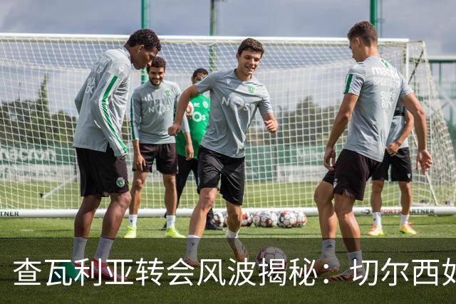 查瓦利亚转会风波揭秘：切尔西如何看中这位西甲明星的潜力？