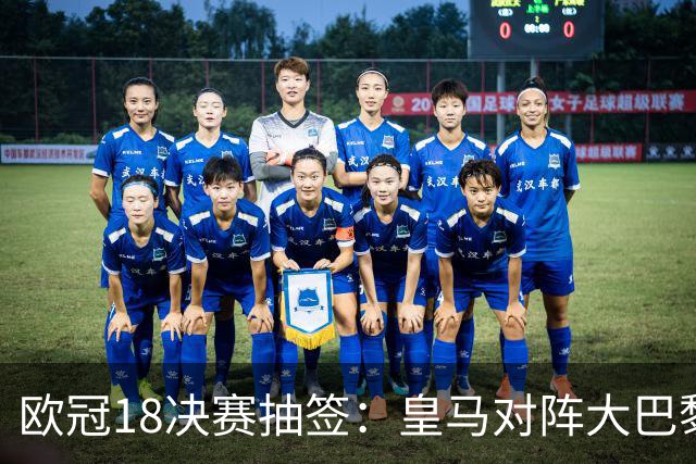 欧冠1/8决赛抽签：皇马对阵大巴黎 曼联PK马竞