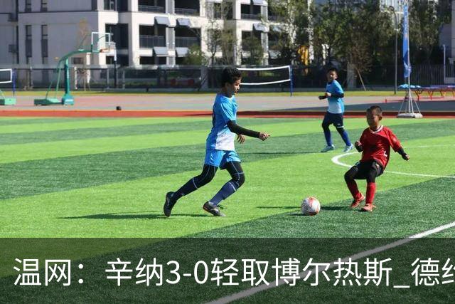 温网：辛纳3-0轻取博尔热斯 德约直落三盘完胜西西帕斯