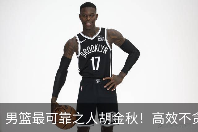 男篮最可靠之人胡金秋！高效不贪功的球员谁不爱？