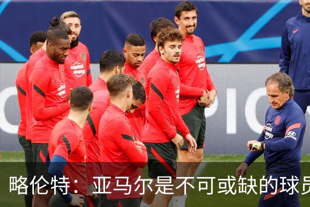 略伦特：亚马尔是不可或缺的球员 他能凭一己之力改变比赛走向