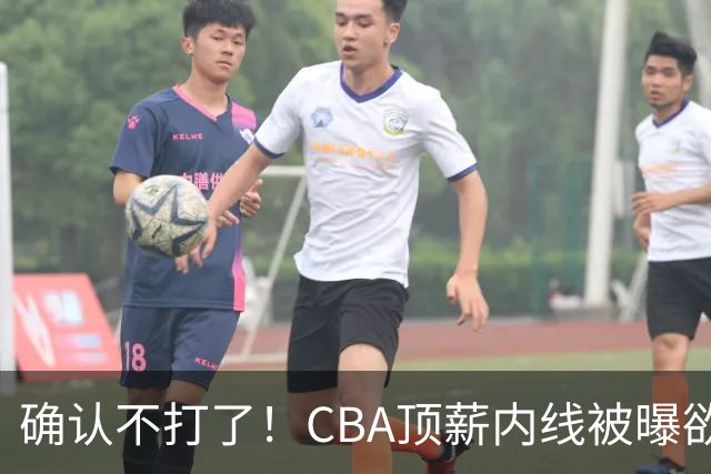 确认不打了！CBA顶薪内线被曝欲离队，加盟广东驰援杜锋成首选？