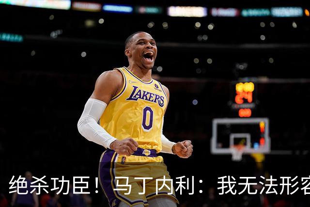 绝杀功臣！马丁内利：我无法形容我的感受；对手肘击了我但都值得
