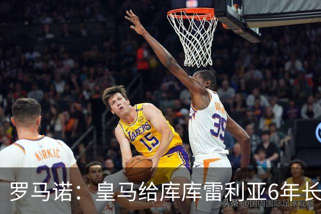 罗马诺：皇马给库库雷利亚6年长约，对近期的新援表现出绝对信任