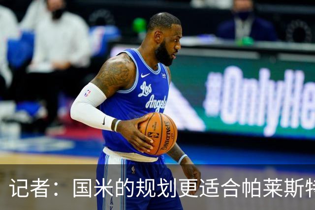 记者：国米的规划更适合帕莱斯特拉，但实在难敌英超俱乐部财力