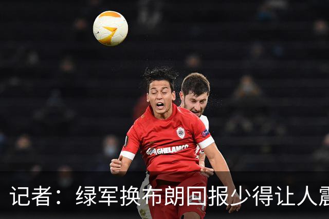 记者：绿军换布朗回报少得让人震惊 也许史蒂文斯有更长远的考虑