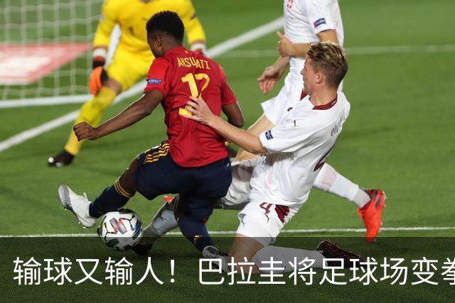 输球又输人！巴拉圭将足球场变拳击场 恶意踢人+抱摔对手