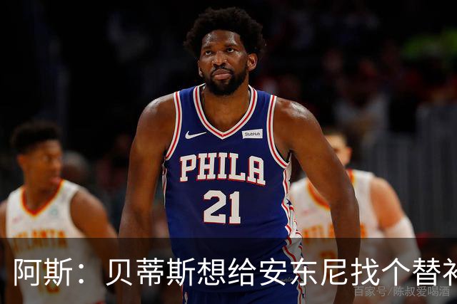 阿斯：贝蒂斯想给安东尼找个替补但很难，因为他几乎一直在踢比赛