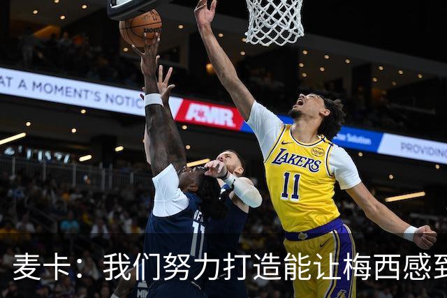 麦卡：我们努力打造能让梅西感到舒适的团队 想要梅西去享受比赛