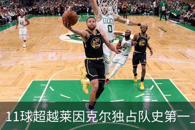 11球超越莱因克尔独占队史第一 凯恩定义全能中锋