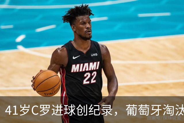 41岁C罗进球创纪录，葡萄牙淘汰克罗地亚晋级16强