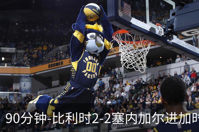 90分钟-比利时2-2塞内加尔进加时 卢卡库替补建功蒂莱曼斯绝平