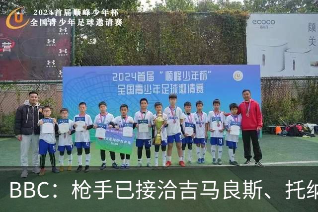 BBC：枪手已接洽吉马良斯、托纳利但尚未报价，只想要1名顶级中场