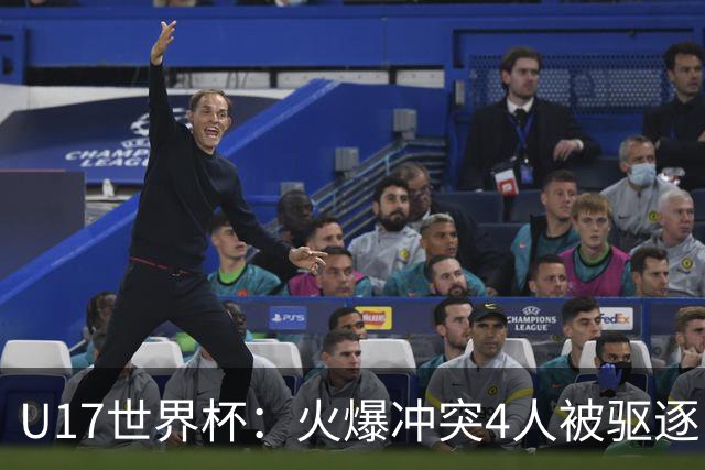 U17世界杯：火爆冲突4人被驱逐！中国男篮负立陶宛 石洺豪18分
