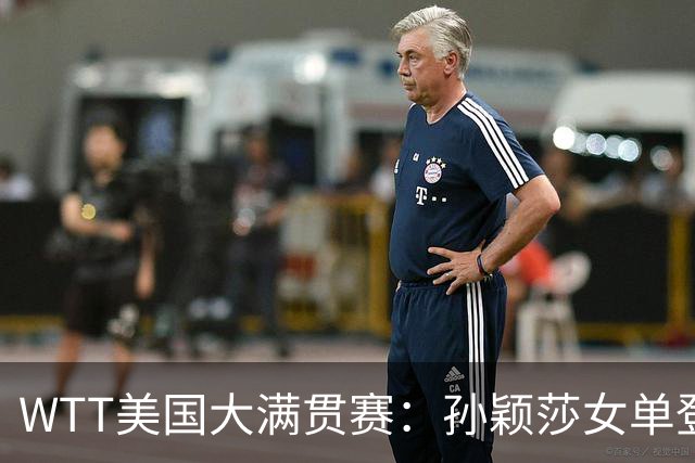 WTT美国大满贯赛：孙颖莎女单登顶 国乒三冠收官